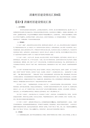 清廉村居建设情况汇报6篇.docx