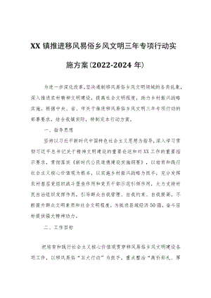 XX镇推进移风易俗乡风文明三年专项行动实施方案（2022-2024年）.docx