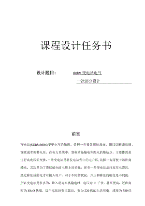 变电站电气一次部分课程设计.docx