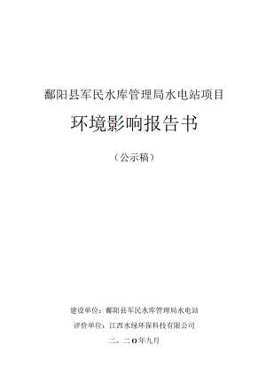 鄱阳县军民水库管理局水电站项目环境影响报告书.docx