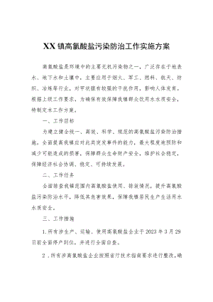 XX镇高氯酸盐污染防治工作实施方案.docx