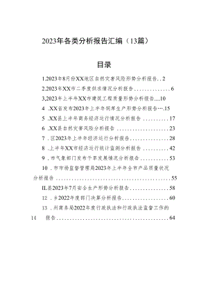 2023年各类分析报告汇编（13篇）.docx