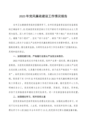 口腔医院党风廉政建设工作情况报告四篇.docx