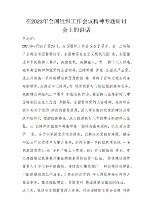在2023年全国组织工作会议精神专题研讨会上的讲话.docx
