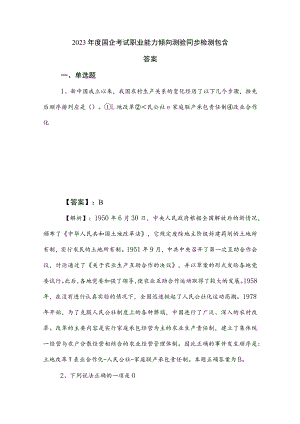 2023年度国企考试职业能力倾向测验同步检测包含答案.docx