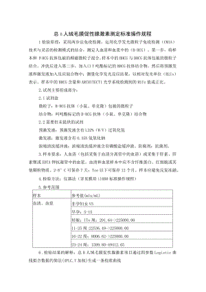 总β人绒毛膜促性腺激素测定标准操作规程.docx