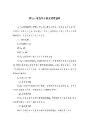 2023实验小学防溺水安全应急预案（5篇）.docx