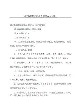 超市购销简单版的合同范本（16篇）.docx