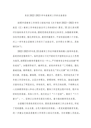 某县2022－2023学年度教育工作的自查报告.docx
