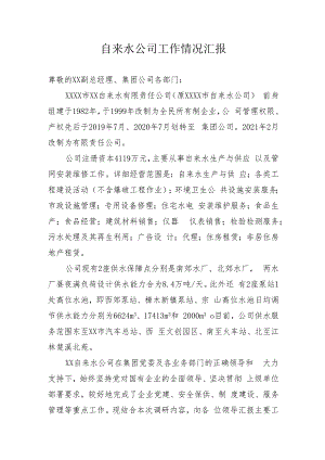 自来水公司汇报材料.docx