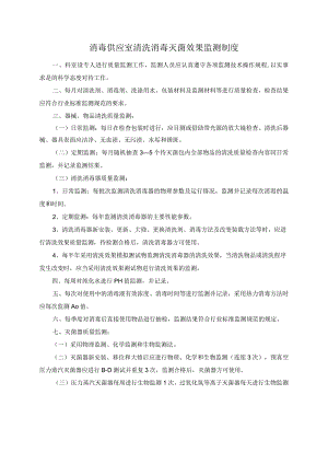 消毒供应室清洗消毒灭菌效果监测制度.docx