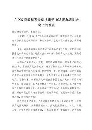 在县教科系统庆祝建党102周年表彰大会上的发言.docx