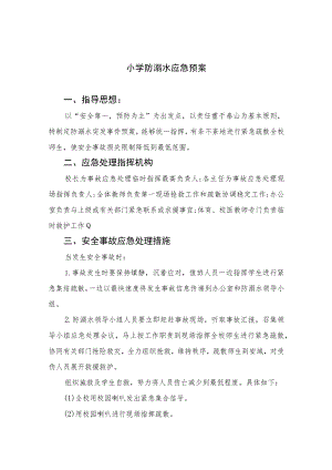 2023小学防溺水应急预案（共五篇）.docx