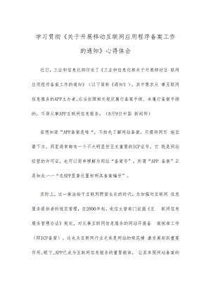 学习贯彻《关于开展移动互联网应用程序备案工作的通知》心得体会.docx