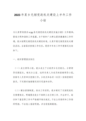 2023年某乡无烟党政机关建设上半年工作小结.docx