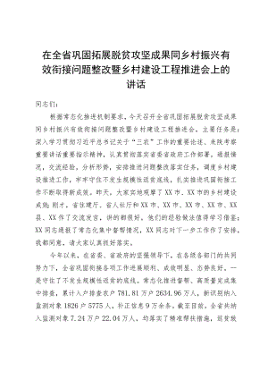 在全省巩固拓展脱贫攻坚成果同乡村振兴有效衔接问题整改暨乡村建设工程推进会上的讲话.docx