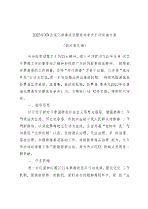 2023年XX县深化禁毒攻坚暨竞标争先行动实施方案（征求意见稿）.docx