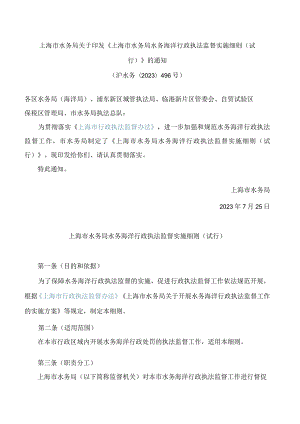 上海市水务局关于印发《上海市水务局水务海洋行政执法监督实施细则(试行)》的通知.docx