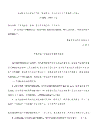 本溪市人民政府关于印发《本溪市进一步稳经济若干政策举措》的通知.docx