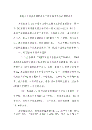 某县人大常委会调研组关于职业教育工作的调研报告.docx