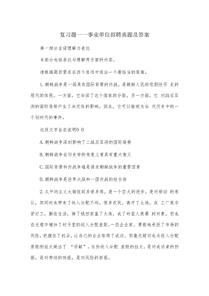 复习题——事业单位招聘真题及答案.docx