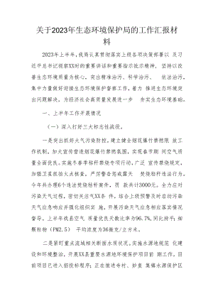 关于2023年生态环境保护局的工作汇报材料.docx
