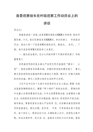 县委巡察组长在村级巡察工作动员会上的讲话.docx
