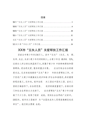 “五失人员”关爱帮扶汇报(6篇）.docx