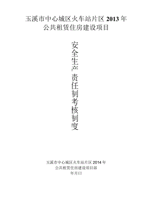 建筑施工安全生产责任制考核制度.docx