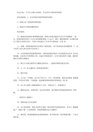 “网络爱你？恨你？”主题班会教案.docx