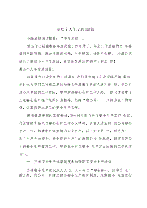 基层个人年度总结5篇.docx
