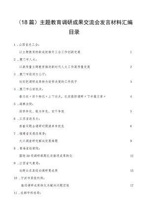 主题教育调研成果交流会发言材料汇编（18篇）.docx