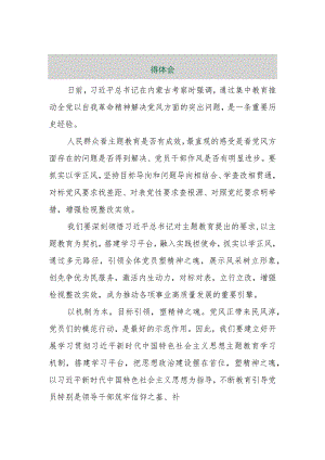 【最新行政公文】学习在内蒙古考察时重要讲话主题教育以学正风建新功心得体会【精品资料】.docx