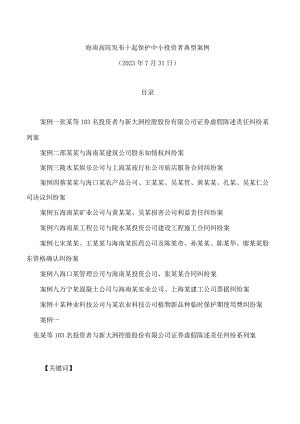海南高院发布十起保护中小投资者典型案例.docx