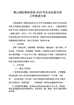 青山湖区教体系统2020年生活垃圾分类工作推进方案.docx
