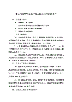 重庆市成型钢筋集中加工配送技术认定条件、申请表.docx