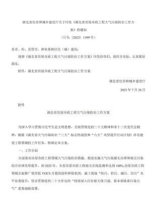 湖北省住房和城乡建设厅关于印发《湖北省房屋市政工程大气污染防治工作方案》的通知.docx