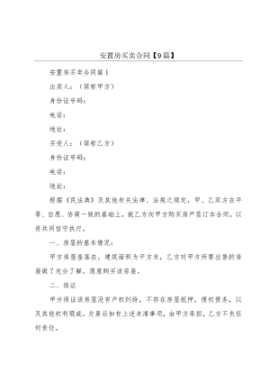 安置房买卖合同【9篇】.docx