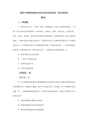 2023年度事业编考试综合知识训练试卷（包含答案和解析）.docx