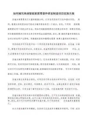 如何编写高端智能家居零部件研发制造项目实施方案.docx