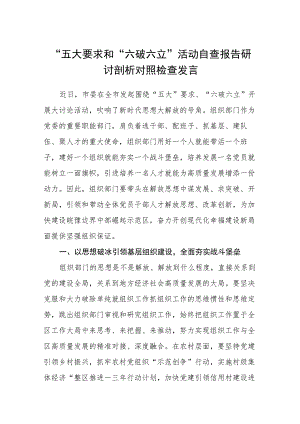 （5篇）2023“五大要求和“六破六立”活动自查报告研讨剖析对照检查发言精选版.docx