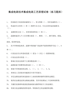 集成电路技术集成电路工艺原理试卷(练习题库)(2023版).docx