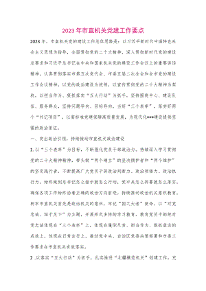 【最新党政公文】2023年市直机关党建工作要点（整理版）.docx