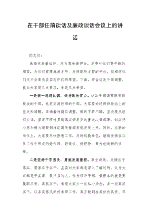 在干部任前谈话及廉政谈话会议上的讲话.docx