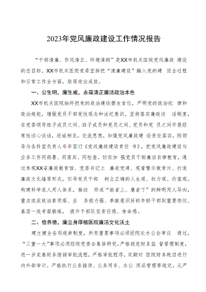 卫生院2023年党风廉政建设工作情况报告三篇.docx