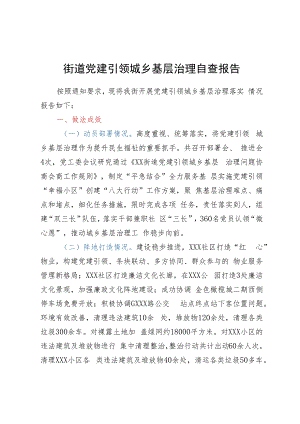 街道党建引领城乡基层治理自查报告.docx