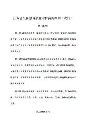 《省义务教育质量评价实施细则》.docx