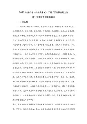 2023年度公考（公务员考试）行测（行政职业能力测验）预测题含答案和解析.docx
