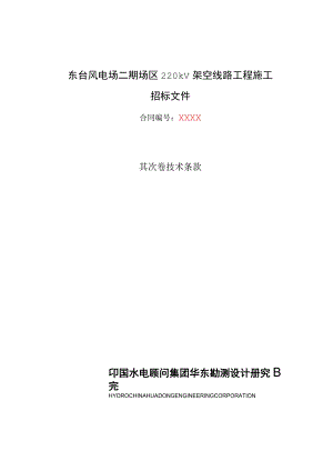 东台风电场工程220kV线路工程施工招标文件.docx