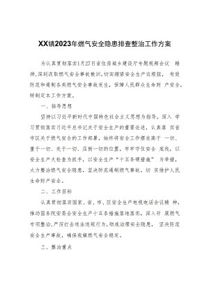 XX镇2023年燃气安全隐患排查整治工作方案.docx